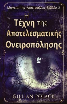 Η Τέχνη της Αποτελεσματικής Ονειροπόλησης by Gillian Polack