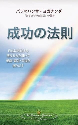 The The Law of Success (Japanese) by Paramahansa Yogananda
