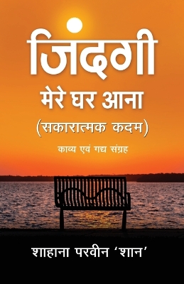 Zindagi Mere Ghar Aana book