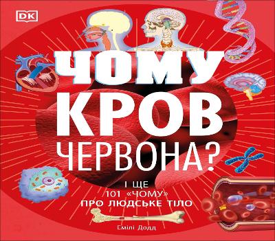 Why Is Blood Red? (Ukrainian Edition) by DK