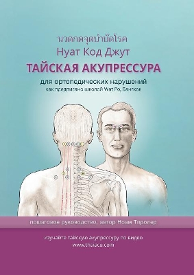 ТАЙСКАЯ АКУПРЕССУРА: для ортопедических нарушений как предпис book