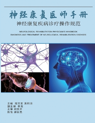 神经康复医师手册：神经康复疾病诊断操作规范: Neurological Rehabilitation Physician's Handbook: Diagnosis and Treatment of Neurological Rehabilitation Diseases book