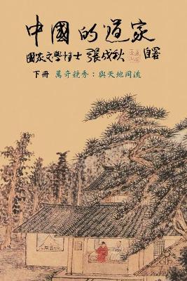 Taoism of China - Competitions Among Myriads of Wonders: To Combine The Timeless Flow of The Universe (Simplified Chinese edition): To Combine The Timeless Flow of The Universe (Simplified Chinese edition): 中国的道家下册─万奇竞秀： book