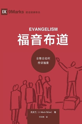 福音布道 (Evangelism) (Chinese): How the Whole Church Speaks of Jesus by Mack Stiles