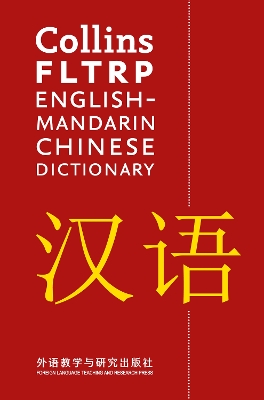Collins FLTRP English-Mandarin Chinese Dictionary book