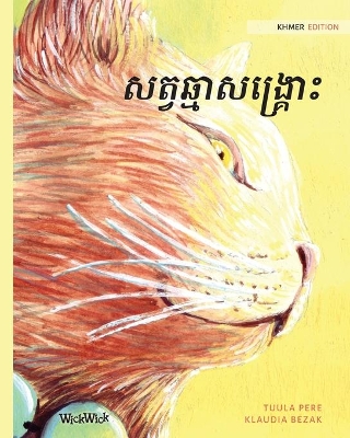 សត្វឆ្មាសង្រ្គោះ: Khmer Edition of The Healer Cat book