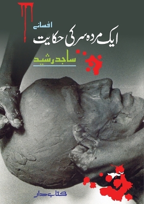 Ek Murda Sir ki Hikayat (Urdu Short Stories) book