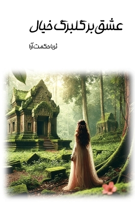 عشق بر گلبرگ خیال by Soraya Hekmatara
