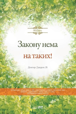 Закону нема на таких! book