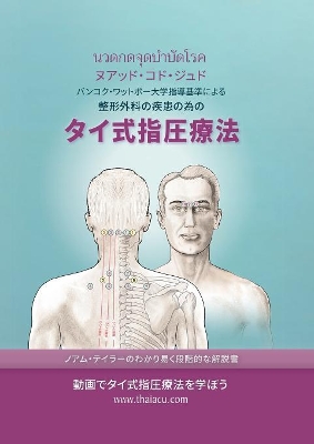 タイ式指圧療法: バンコク・ワットポー大学指導基準による 整形外科の疾患の為の タイঁ book