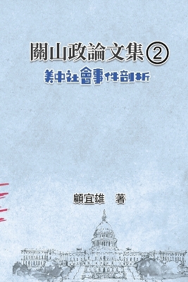 關山政論文集（2）：美中社會事件剖析: Collected Political Essays by Guan-Shan (2): Analysis for Certain China-America Social Events book
