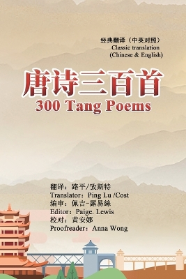 300 Tang Poems (Chinese-English Classic Translation Edition): 唐诗三百首（中英经典对照版） book