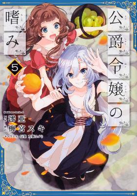 Accomplishments of the Duke's Daughter (Manga) Vol. 5 book