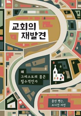 Rediscover Church / 교회의 재발견: Why the Body of Christ Is Essential / 왜 그리스도의 몸은필수적인가 book