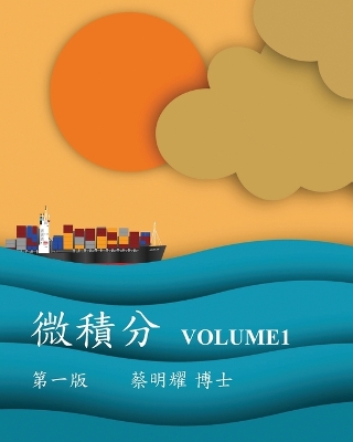 微積分 Volume1 by Ming-Yao Tsai