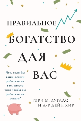 Правильного богатства для вас Right Riches for You Russian book