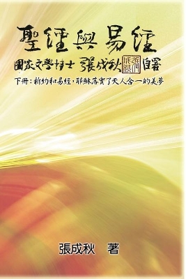 Holy Bible and the Book of Changes - Part Two - Unification Between Human and Heaven fulfilled by Jesus in New Testament (Traditional Chinese Edition): 聖經與易經（下冊）：新約和易經，耶穌落實了天人合一的美夢（繁體中 book