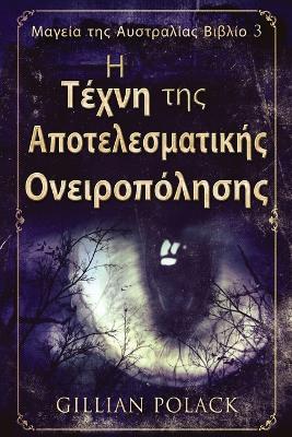 Η Τέχνη της Αποτελεσματικής Ονειροπόλησης by Gillian Polack