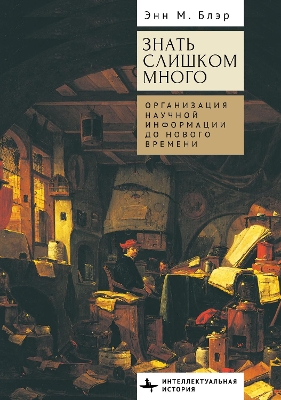 Too Much to Know: Managing Scholarly Information before the Modern Age book