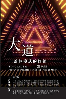 生命奧秘全書003：大道─靈性模式的修練（靈修篇）: The Great Tao of Spiritual Science Series 03: The Great Tao: How to Practice With Spiritual Model (The Spiritual Practice Volume) book