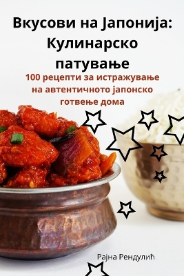 Вкусови на Јапонија: Кулинарско патување book