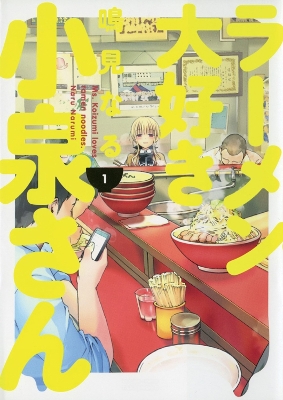 Ms. Koizumi Loves Ramen Noodles Volume 1 book