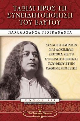 Journey to Self-Realization (Greek) by Paramahansa Yogananda