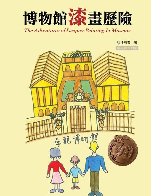 博物館漆畫歷險（中英雙語版）: The Adventures of Lacquer Painting In Museum book