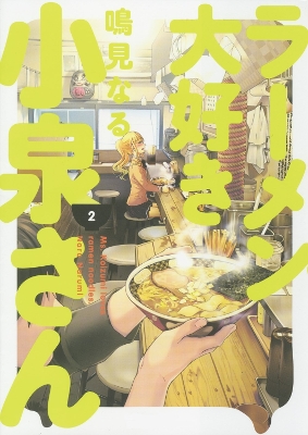 Ms. Koizumi Loves Ramen Noodles Volume 2 book