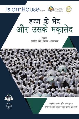 हज्ज के भेद और उसके मकासेद - The purposes of Hajj book