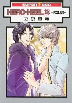 Hero Heel Volume 3 (Yaoi) by Makoto Tateno