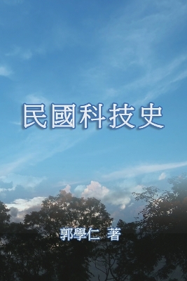 民國科技史: The History of Science and Technology in Republic of China book
