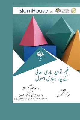 فہم توحید باری تعالی كےچار بنیادی اصول - Explanation of the Four book