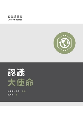 認識大使命（繁體中文) Understanding the Great Commission （Traditional Chinese） book