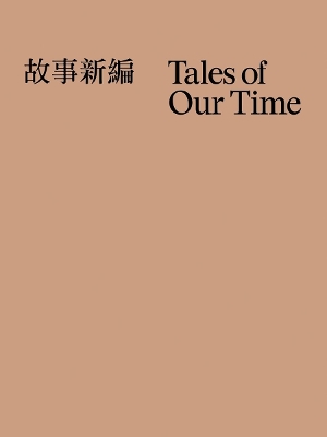 Tales of Our Time book