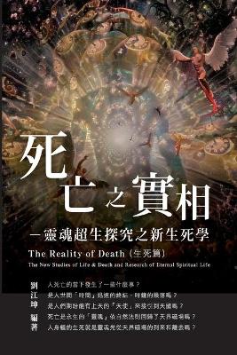 生命奧秘全書005：死亡之實相─靈魂超生探究之新生死學（生死篇）: The Great Tao of Spiritual Science Series 05: The Reality of Death: The New Studies of Life & Death and Research of Eternal Spiritual Life (The Life and Death Studies Volume) book