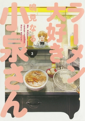 Ms. Koizumi Loves Ramen Noodles Volume 3 book