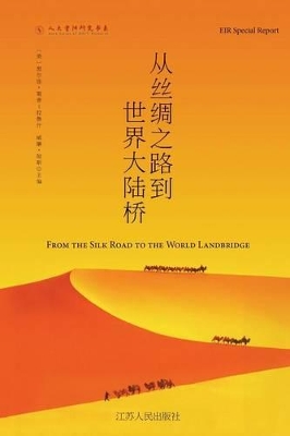 从丝绸之路到世界大陆桥 The New Silk Road Becomes the World Land-Bridge book
