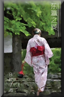 Love in Japan (Simplified Chinese Edition) book