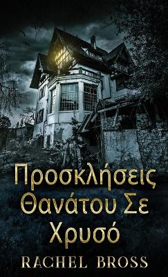 Προσκλήσεις Θανάτου Σε Χρυσό by Rachel Bross