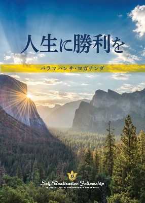 To Be Victorious in Life (Japanese) by Paramahansa Yogananda