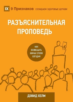 Expositional Preaching / РАЗЪЯСНИТЕЛЬНАЯ ПРОПВЕДЬ: How We Speak God's Word Today by David R. Helm