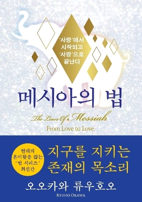 The Laws Of Messiah (Korean Edition) 메시아의 법 book