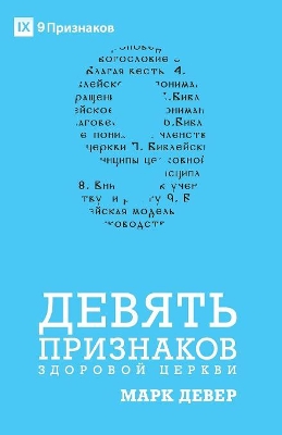 Nine Marks of a Healthy Church / ДЕВЯТЬ ПРИЗНАКОВ ЗДОРОВОЙ ЦЕРКВИ book