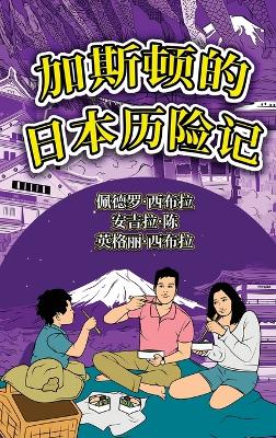 The Adventures of Gastão In Japan (Simplified Chinese): 加斯顿的日本历险记 by Ingrid Seabra