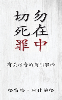 切勿死在罪中 (Don't Die in Your Sins) (Simplified): 有关福音的简明解释 (A Simple Explanation of the Best News Known to Mankind) book