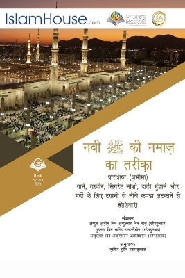 नमाज़ नबी की का तरीका -The Description of the Prophet's Prayer book