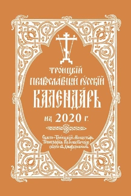 2020 Holy Trinity Orthodox Russian Calendar (Russian-language): Троицкий Православный Русский Календарь на 2020 г. book