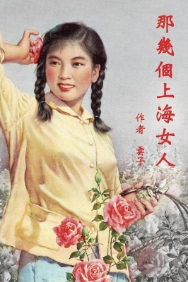 Those Shanghai Girls (Traditional Chinese Second Edition) book