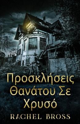 Προσκλήσεις Θανάτου Σε Χρυσό by Rachel Bross